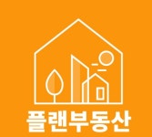 플랜공인중개사사무소