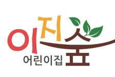 이지숲어린이집