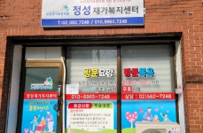 정성재가복지센터