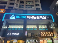 루미북독서논술국어학원