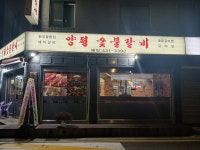 양평숯불갈비