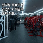 카인드짐24시 헬스 PT 미사역점