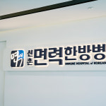 신촌 면력한방병원