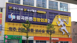 월곡튼튼정형외과의원 성북구