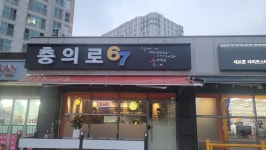 충의로67