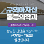 구의아차산마취통증의학과의원