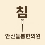 안산늘봄한의원