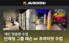 제이앤제이복싱짐 건대점