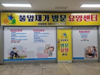 풀잎재가복지센터 시설 사진
