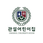 관설어린이집