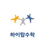 하이탑수학학원