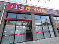 다온한식부페