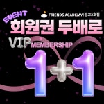 프렌즈아카데미 광교2호점