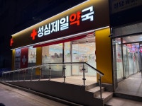 성심제일약국