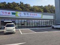 청하한식뷔페&청하고기마을