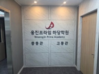 웅진프라임 하당학원