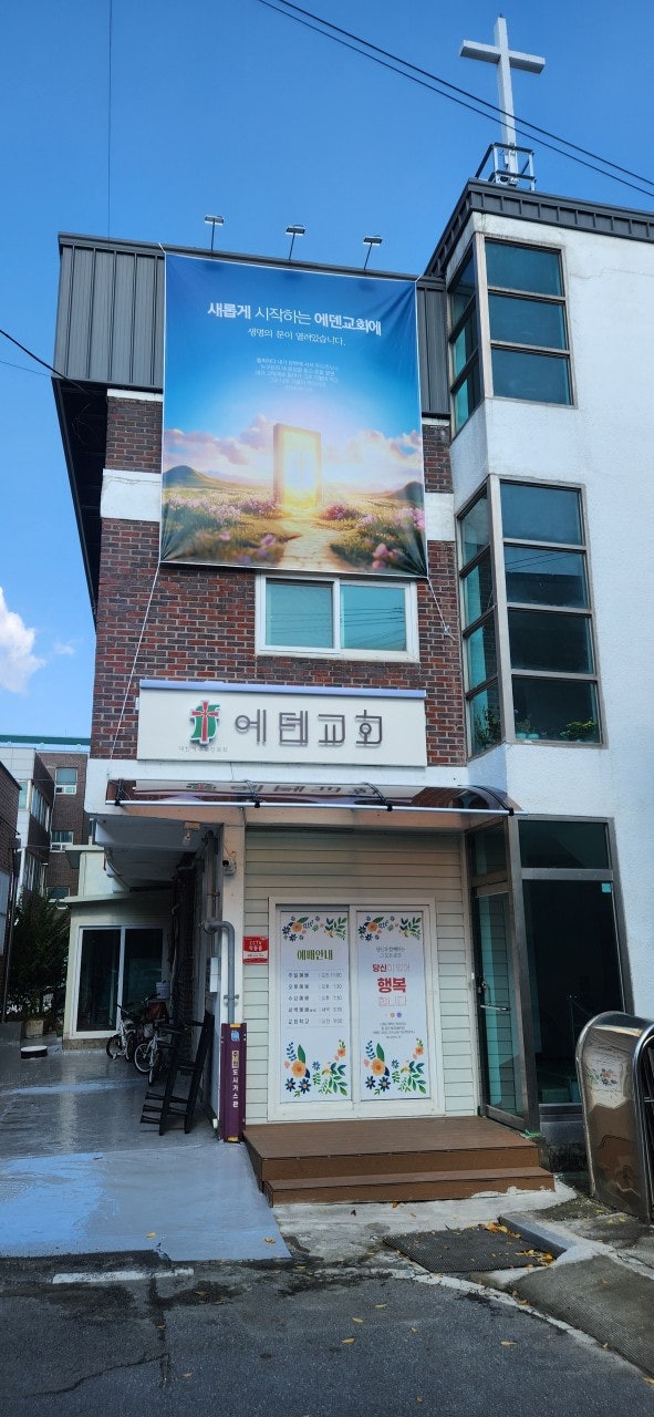 에덴교회 사진 1