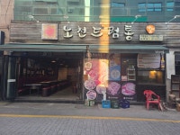 노천드럼통 평택점