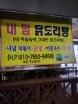 내맘닭도리탕