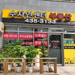 수자인센터공인중개사사무소