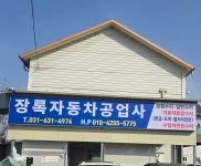 장록자동차공업사