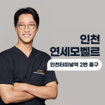 연세모벨르의원 인천점