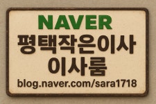 평택 작은이사 이사룸