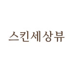 스킨엔아이153 | 스킨세상뷰