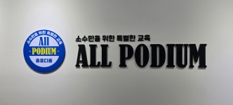 올포디움과학수학학원