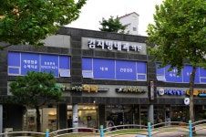 김지명내과의원