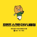 프렌즈스크린 더샷 내동점