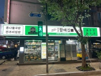 전주할매집 신천점