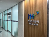 인천도시공사 구월2 보상센터
