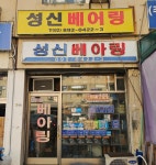 성신베어링상사