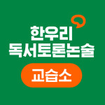 한우리독서토론논술 안산단원고잔독서교실
