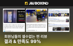 제이앤제이복싱짐 건대점