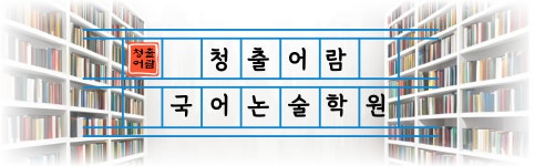 청출어람국어논술학원