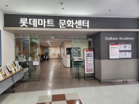 롯데마트 문화센터 첨단점