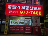 공릉역부동산랜드공인중개사사무소