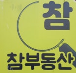 참 부동산 공인중개사사무소