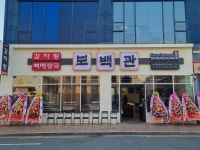 보백관 이시아폴리스점