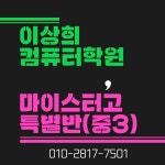 이상희컴퓨터학원