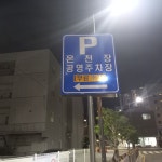 온천장공영주차장