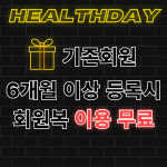 헬스데이 답십리점