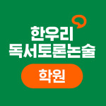 한우리독서토론논술 분당미금독서문화원