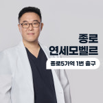 연세모벨르의원 종로본점