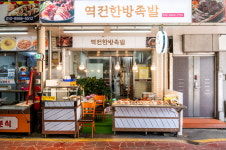 역전한방족발