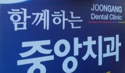 함께하는중앙치과의원