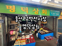명덕상회