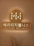 헤리티지웰니스